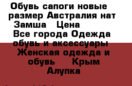 Обувь сапоги новые 39 размер Австралия нат. Замша › Цена ­ 2 500 - Все города Одежда, обувь и аксессуары » Женская одежда и обувь   . Крым,Алупка